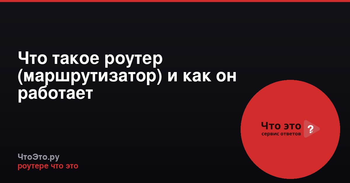 Что такое роутер (маршрутизатор) и как он работает