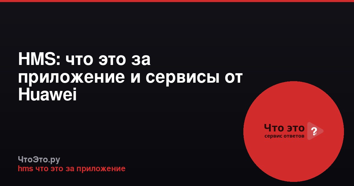 HMS: что это за приложение и сервисы от Huawei
