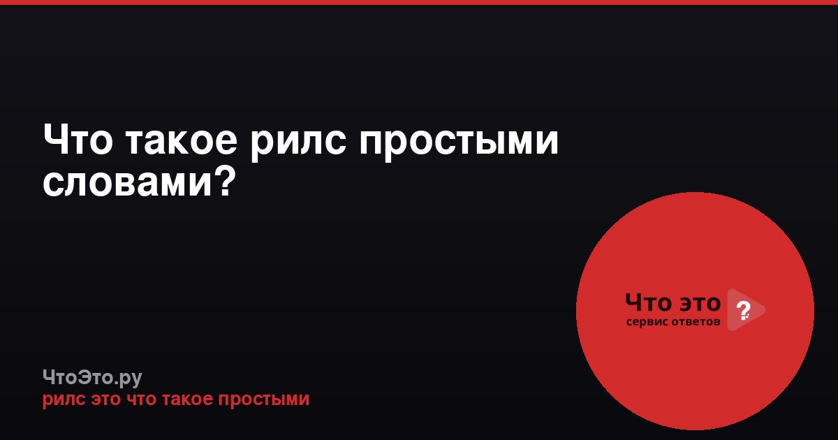 Что такое рилс простыми словами?
