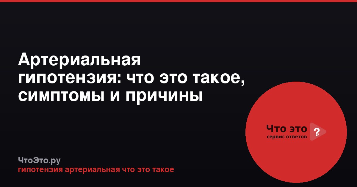 Артериальная гипотензия: что это такое, симптомы и причины