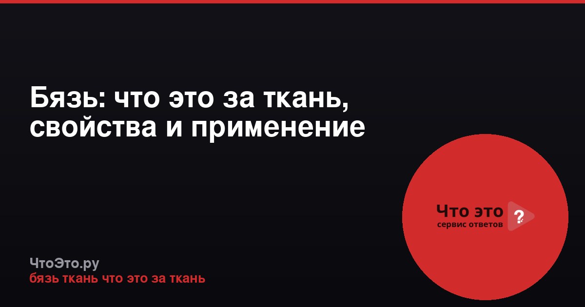 Бязь: что это за ткань, свойства и применение
