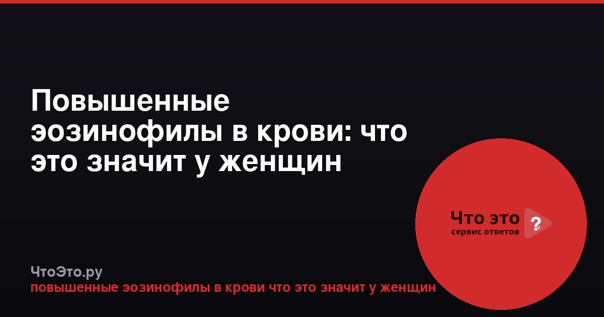 Повышенные эозинофилы в крови: что это значит у женщин