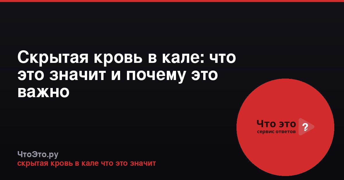 Скрытая кровь в кале: что это значит и почему это важно
