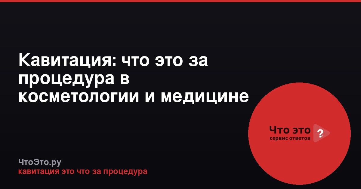 Кавитация: что это за процедура в косметологии и медицине