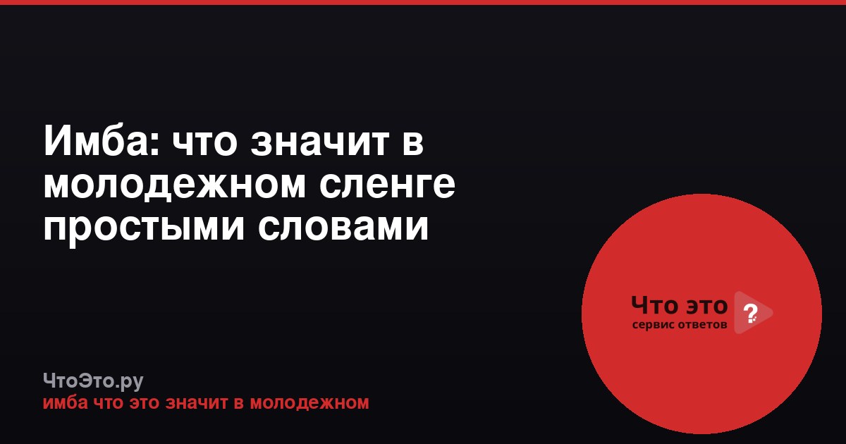 Имба: что значит в молодежном сленге простыми словами