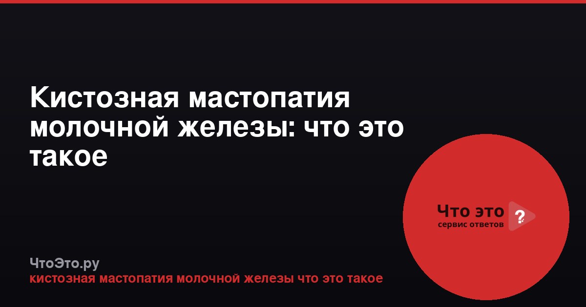 Кистозная мастопатия молочной железы: что это такое