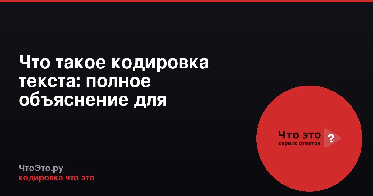 Что такое кодировка текста: полное объяснение для новичков