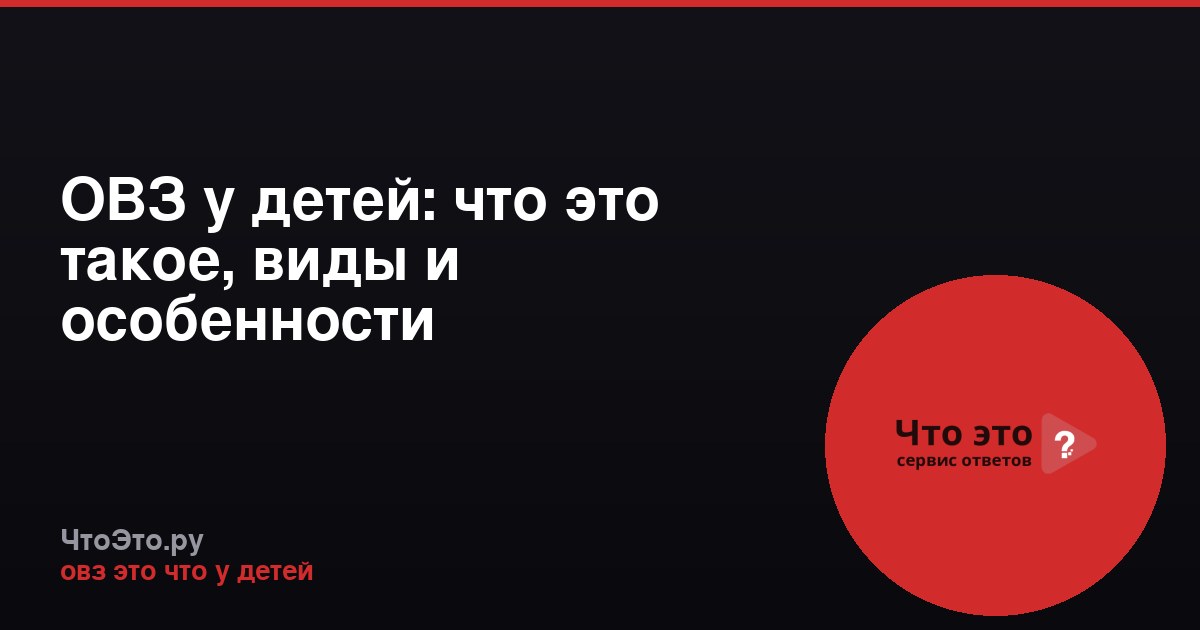 ОВЗ у детей: что это такое, виды и особенности