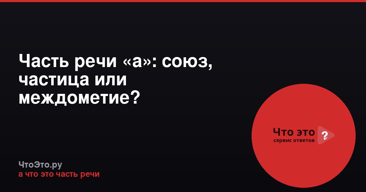 Часть речи «а»: союз, частица или междометие?