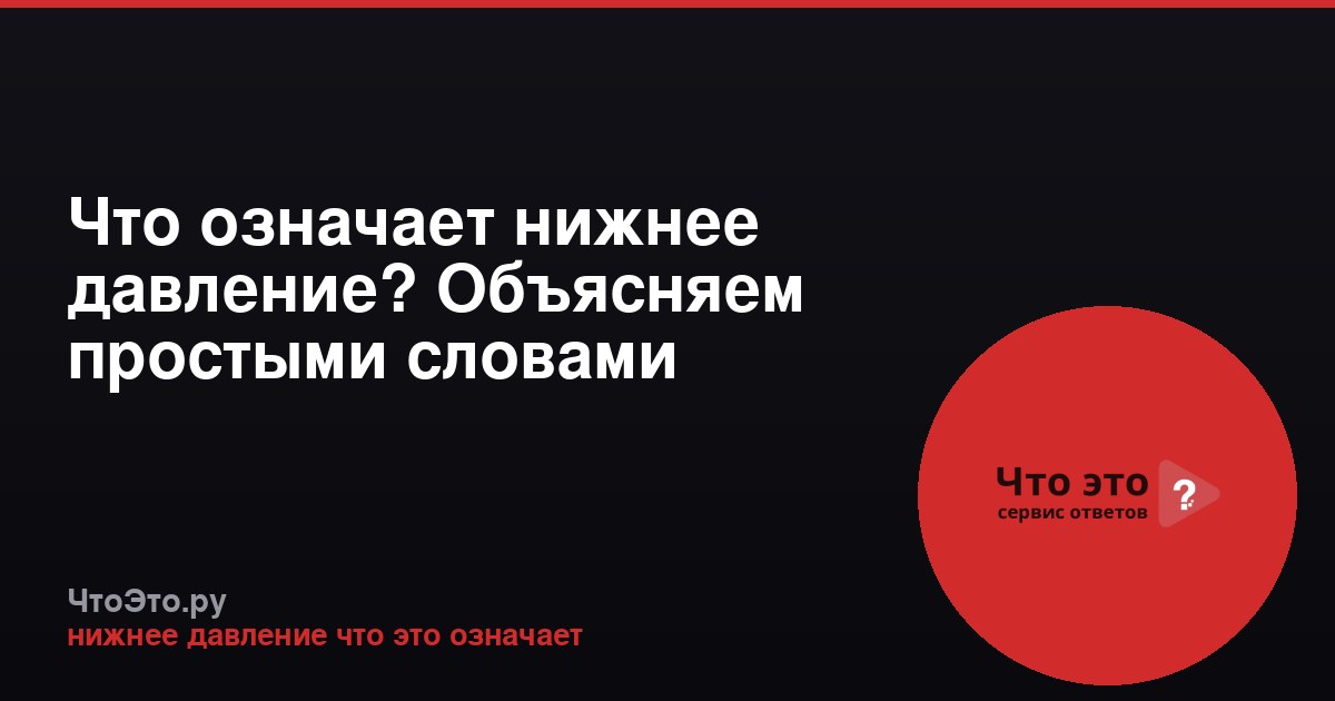 Что означает нижнее давление? Объясняем простыми словами