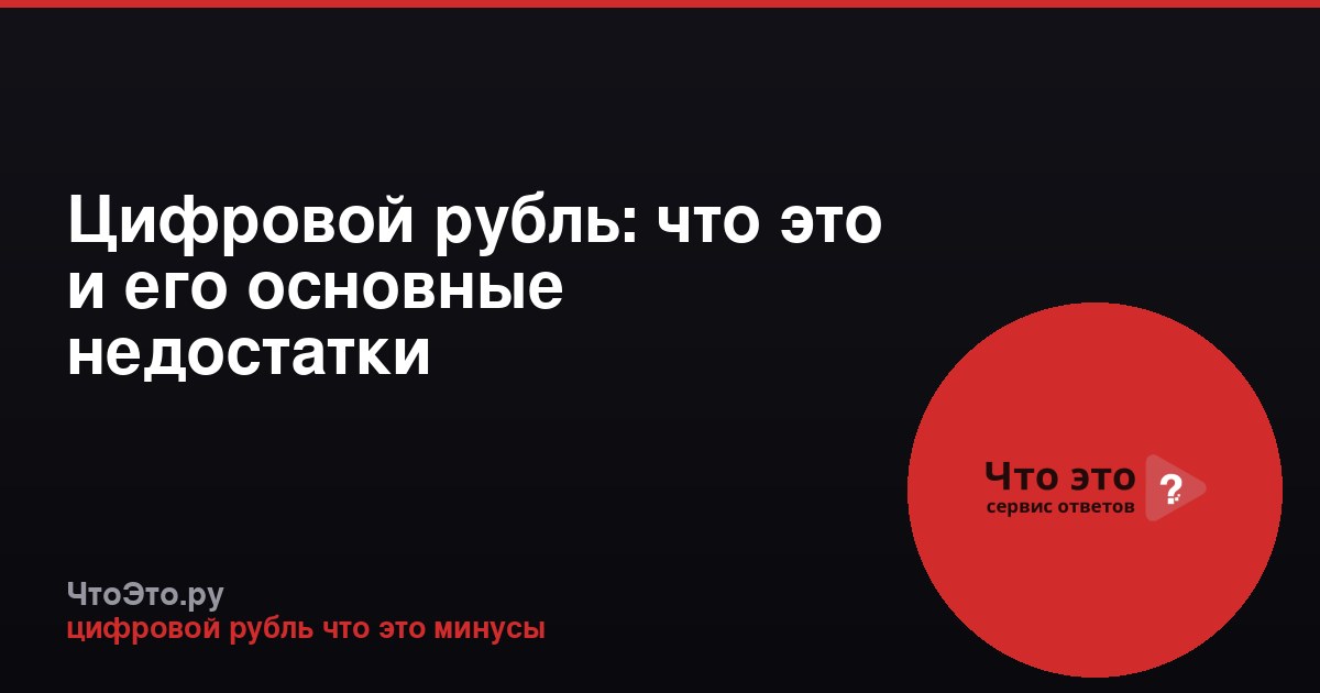 Цифровой рубль: что это и его основные недостатки