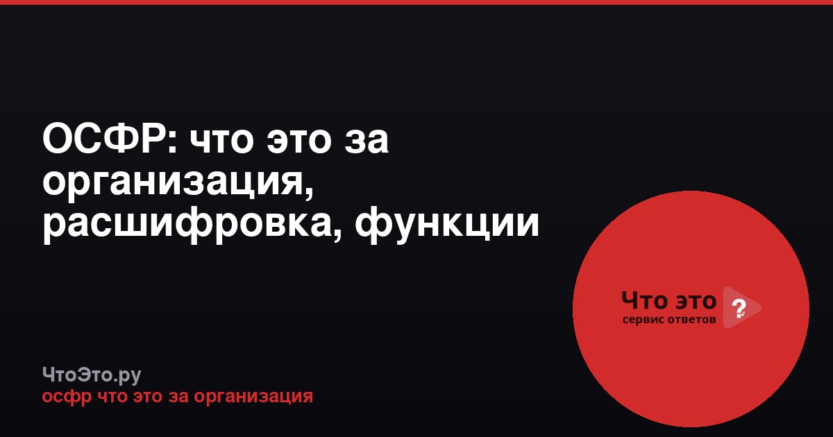 ОСФР: что это за организация, расшифровка, функции