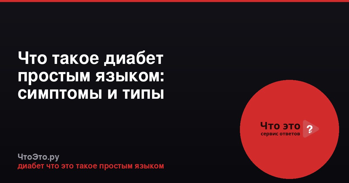 Что такое диабет простым языком: симптомы и типы