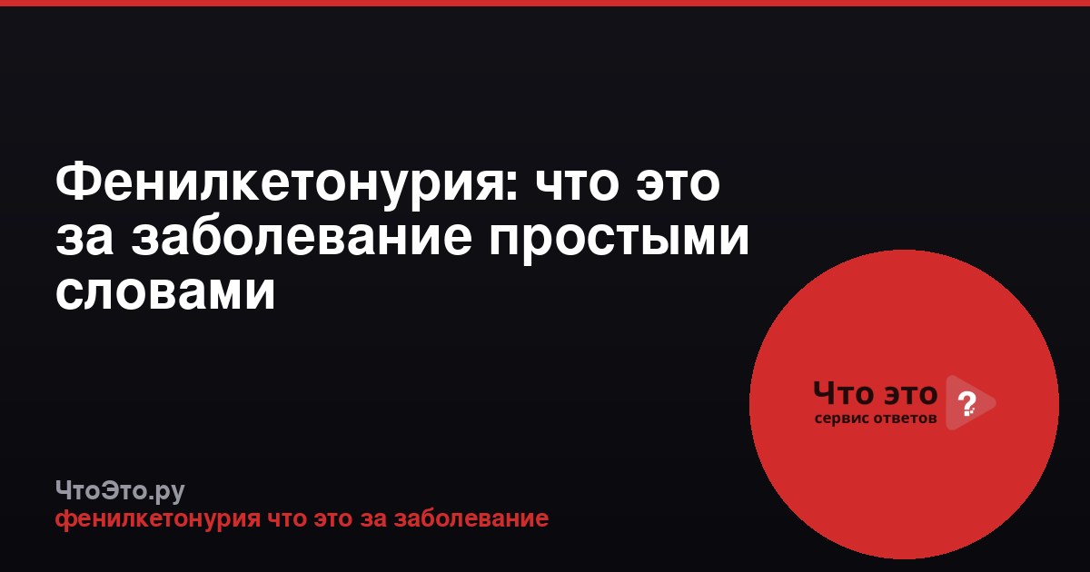 Фенилкетонурия: что это за заболевание простыми словами