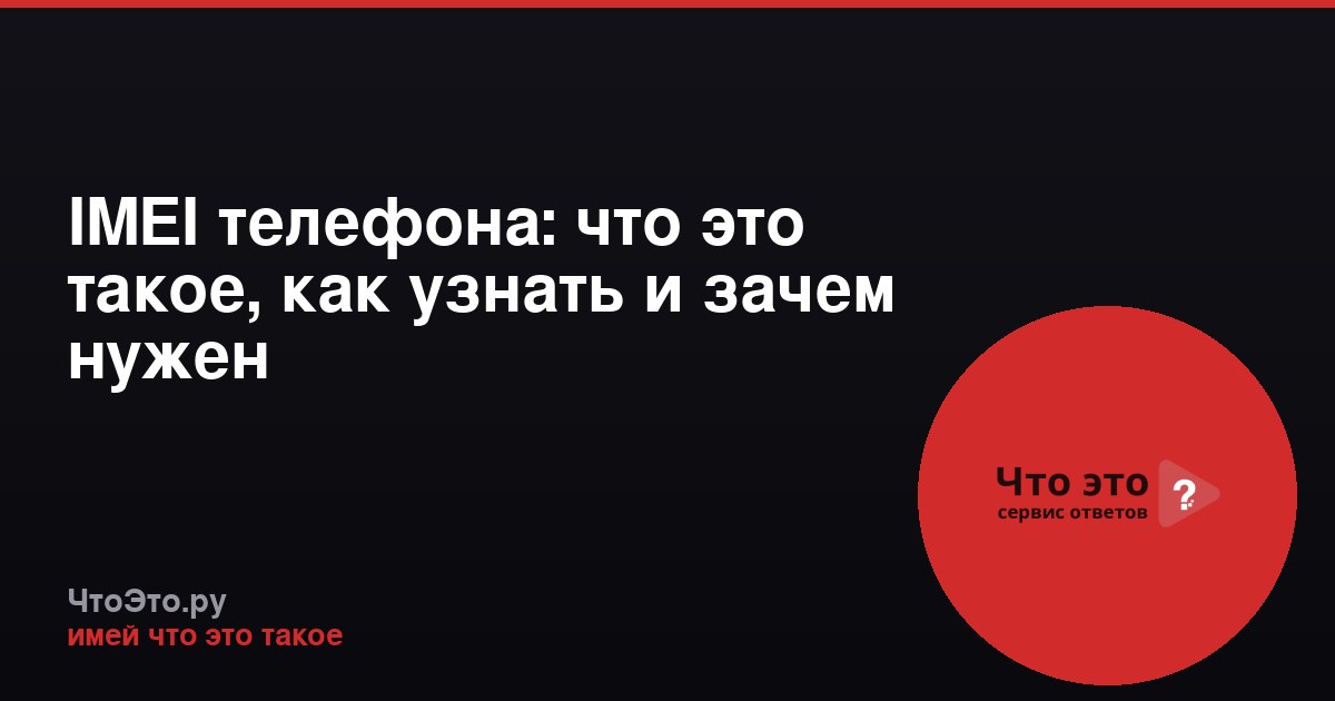 IMEI телефона: что это такое, как узнать и зачем нужен