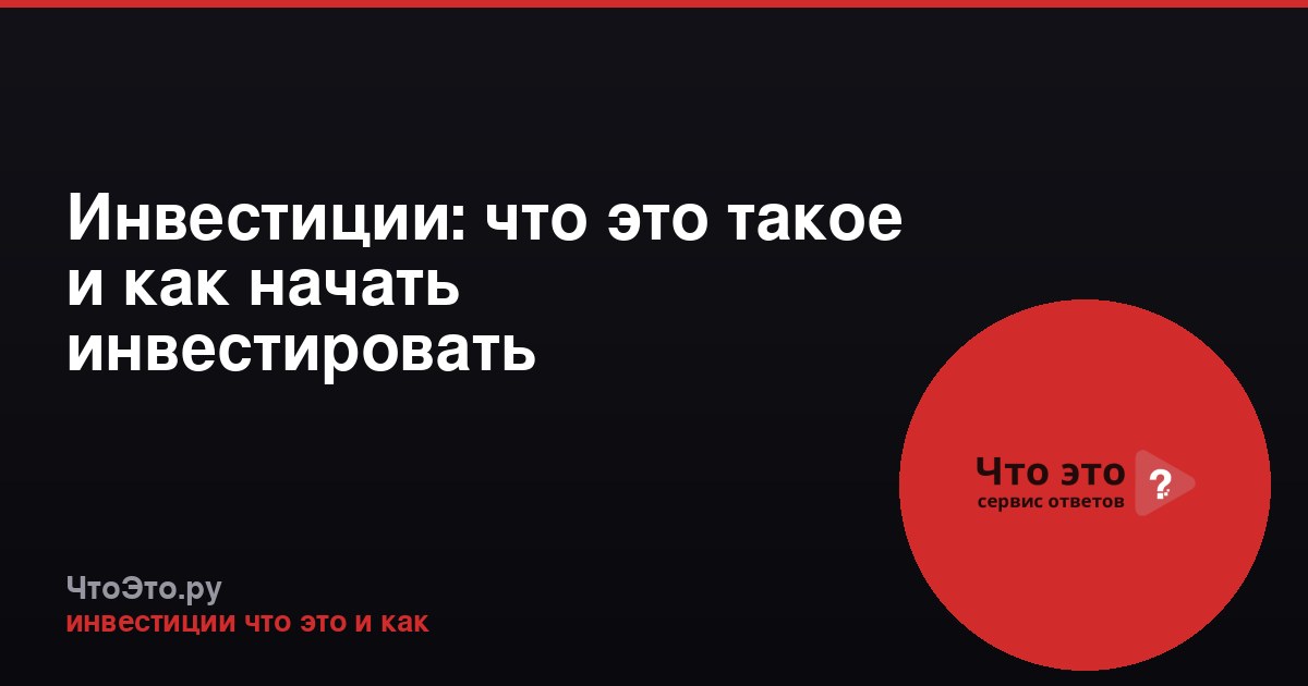 Инвестиции: что это такое и как начать инвестировать