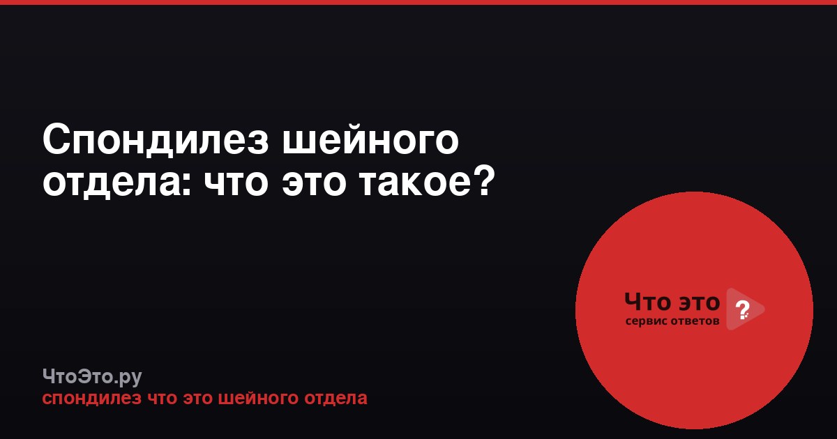 Спондилез шейного отдела: что это такое?