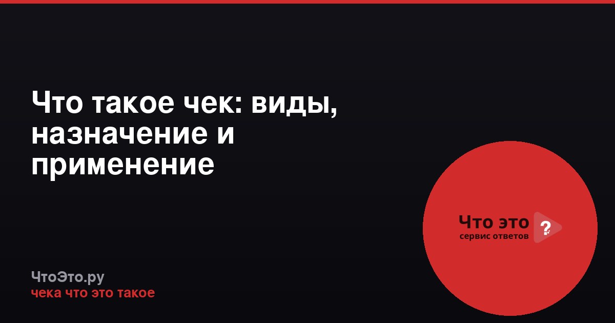 Что такое чек: виды, назначение и применение