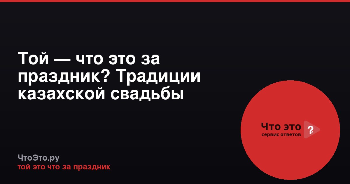 Той — что это за праздник? Традиции казахской свадьбы