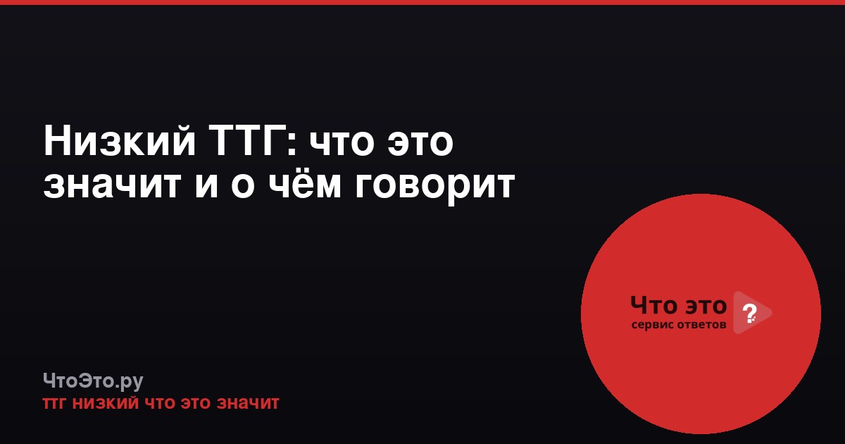 Низкий ТТГ: что это значит и о чём говорит