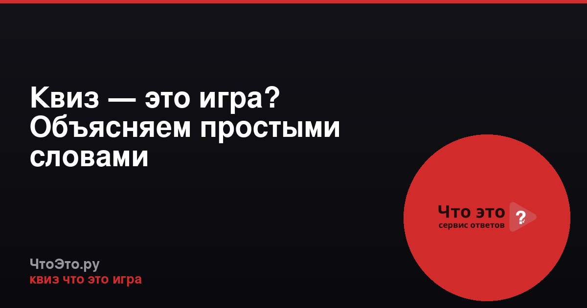 Квиз — это игра? Объясняем простыми словами