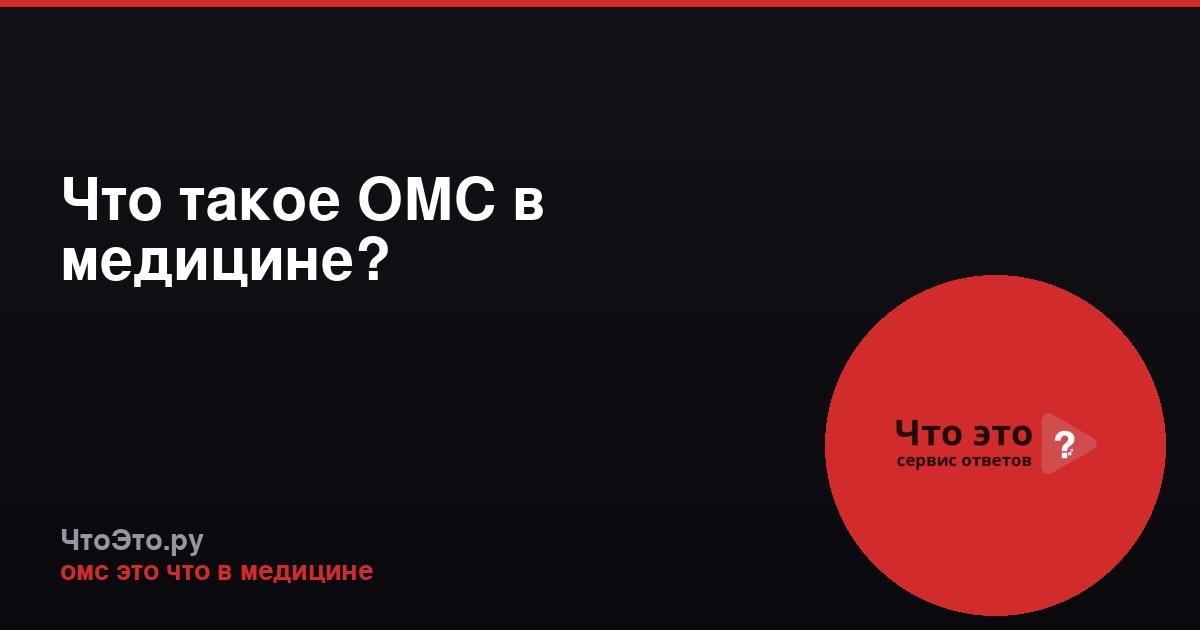 Что такое ОМС в медицине?