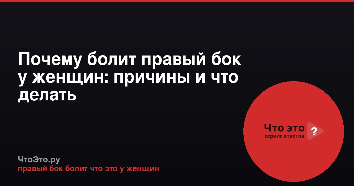 Почему болит правый бок у женщин: причины и что делать