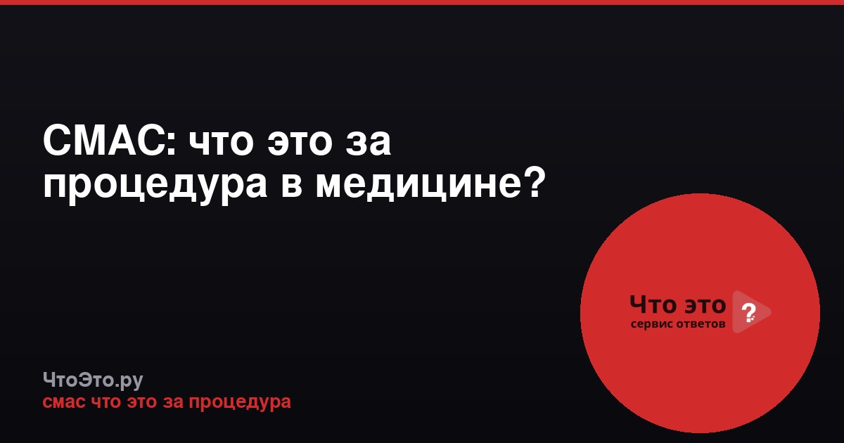 СМАС: что это за процедура в медицине?