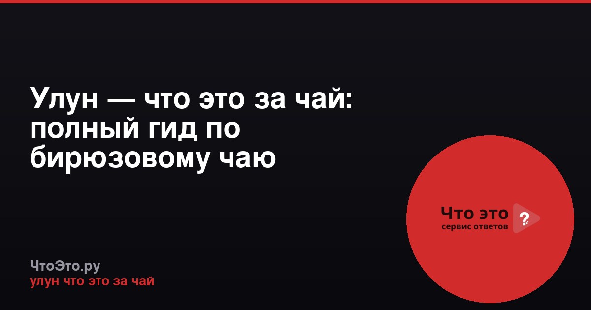 Улун — что это за чай: полный гид по бирюзовому чаю