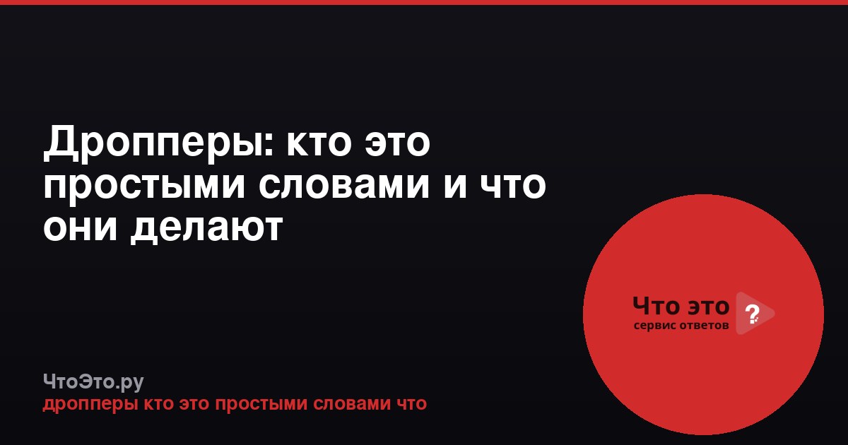 Дропперы: кто это простыми словами и что они делают