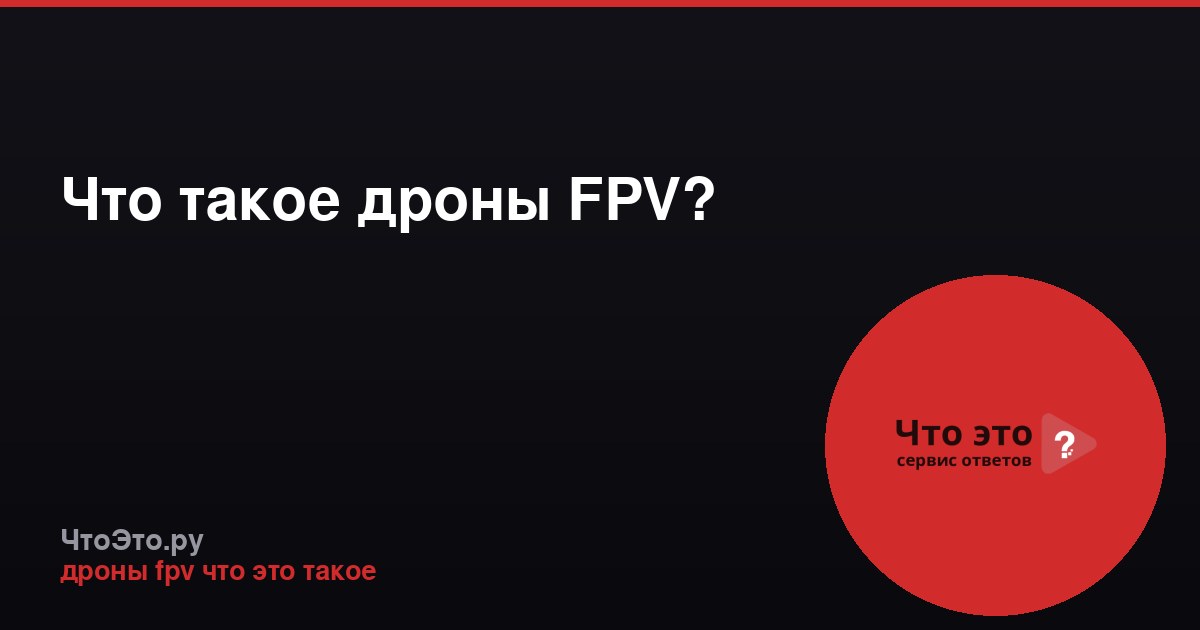 Что такое дроны FPV?