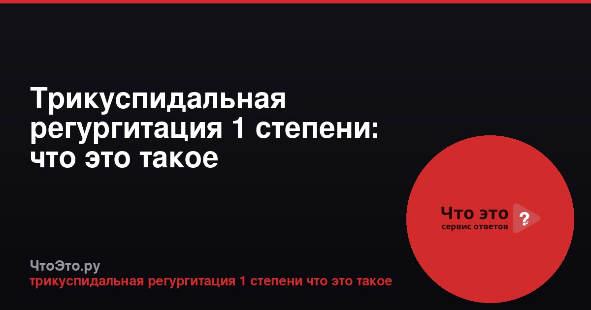 Трикуспидальная регургитация 1 степени: что это такое