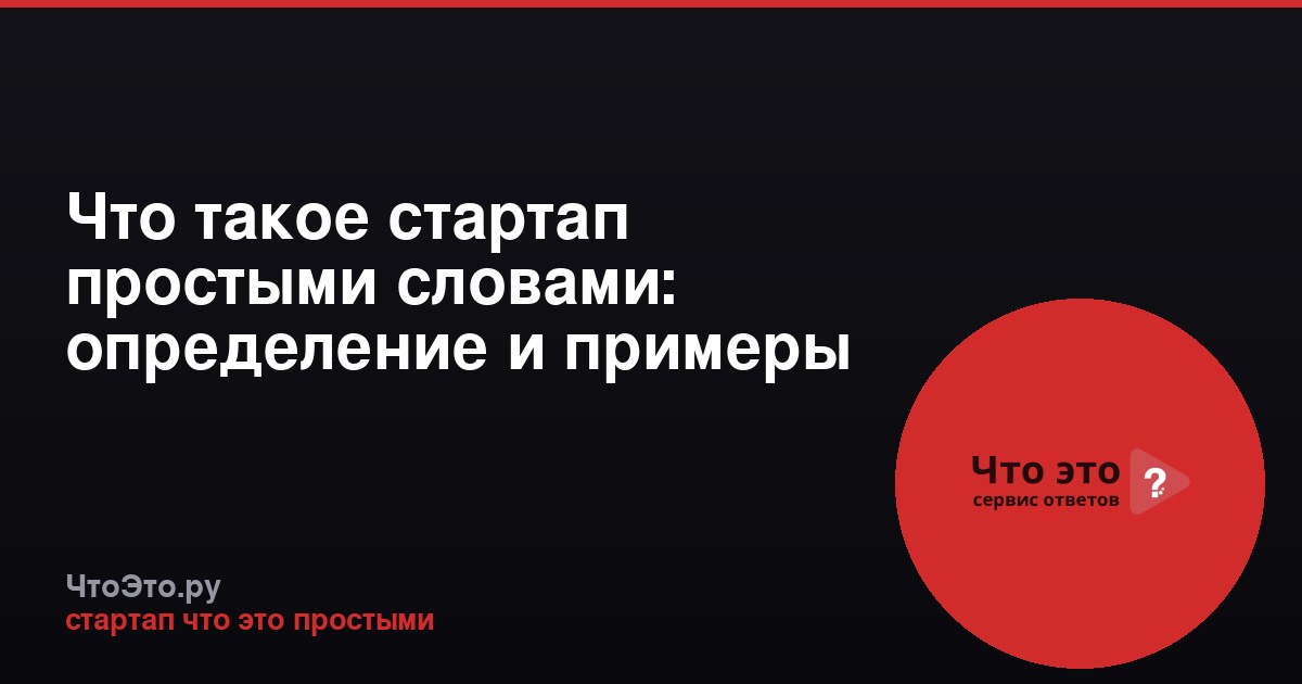 Что такое стартап простыми словами: определение и примеры