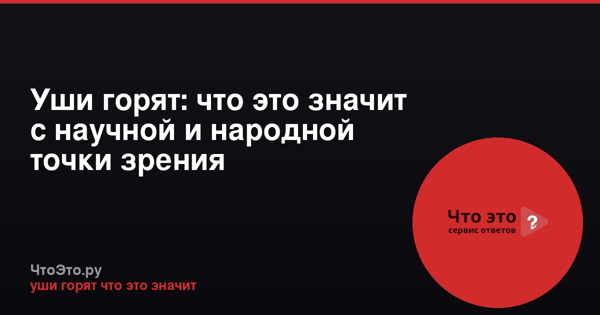 Уши горят: что это значит с научной и народной точки зрения