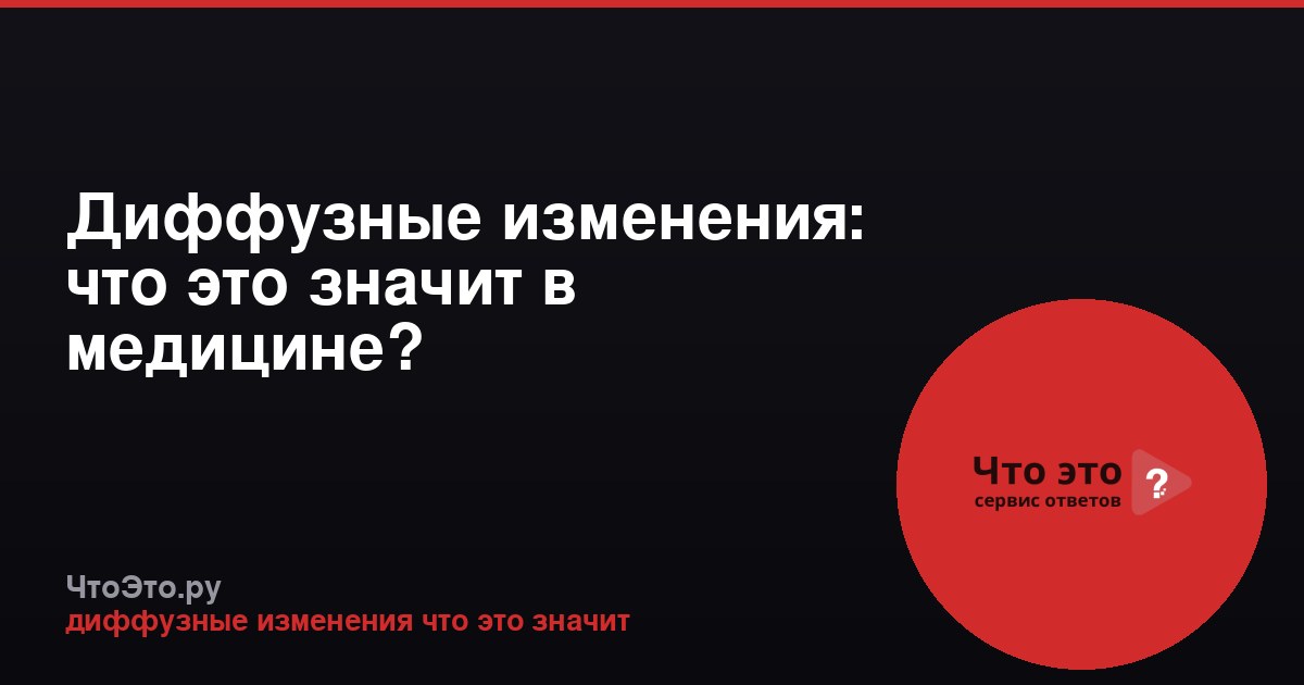 Диффузные изменения: что это значит в медицине?