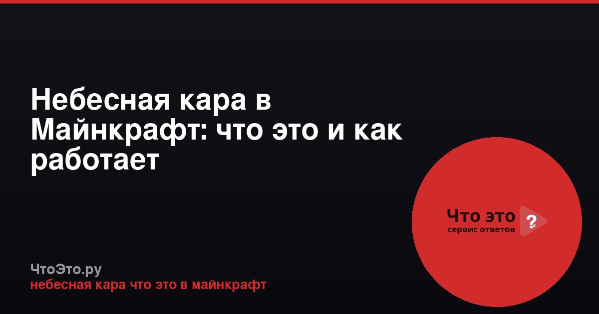 Небесная кара в Майнкрафт: что это и как работает