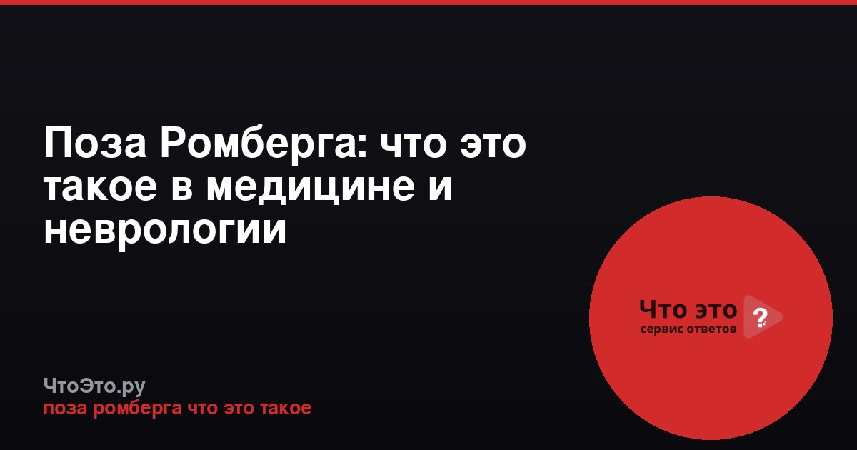 Поза Ромберга: что это такое в медицине и неврологии