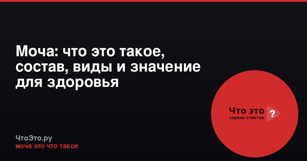 Моча: что это такое, состав, виды и значение для здоровья
