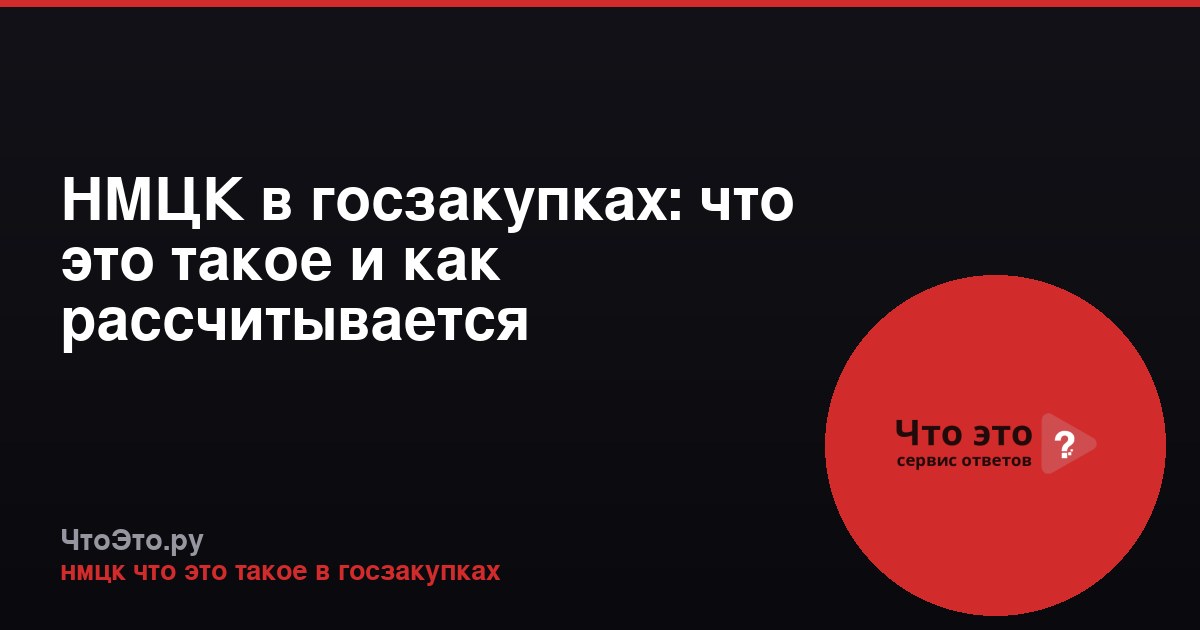 НМЦК в госзакупках: что это такое и как рассчитывается