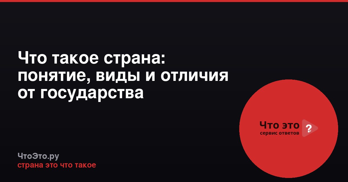Что такое страна: понятие, виды и отличия от государства
