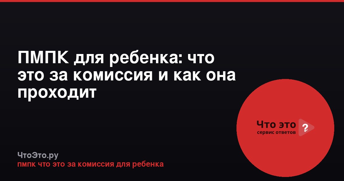 ПМПК для ребенка: что это за комиссия и как она проходит