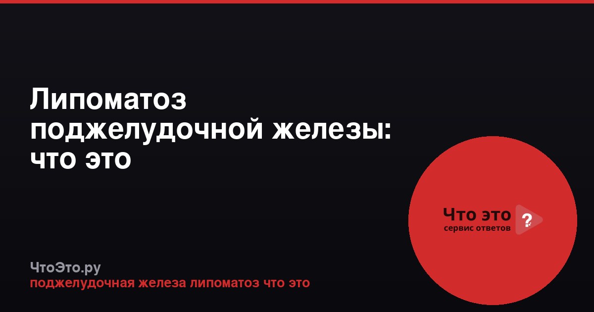 Липоматоз поджелудочной железы: что это