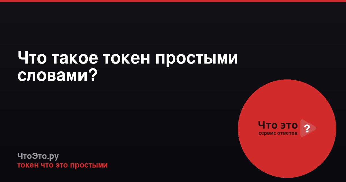 Что такое токен простыми словами?