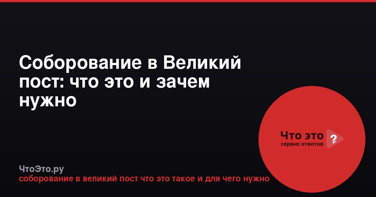Соборование в Великий пост: что это и зачем нужно