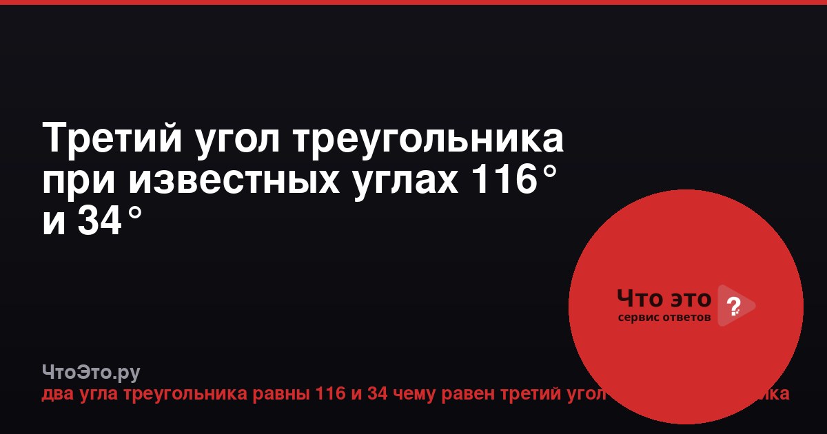 Третий угол треугольника при известных углах 116° и 34°