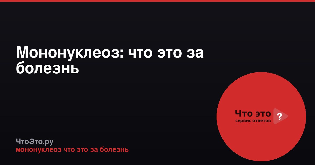 Мононуклеоз: что это за болезнь