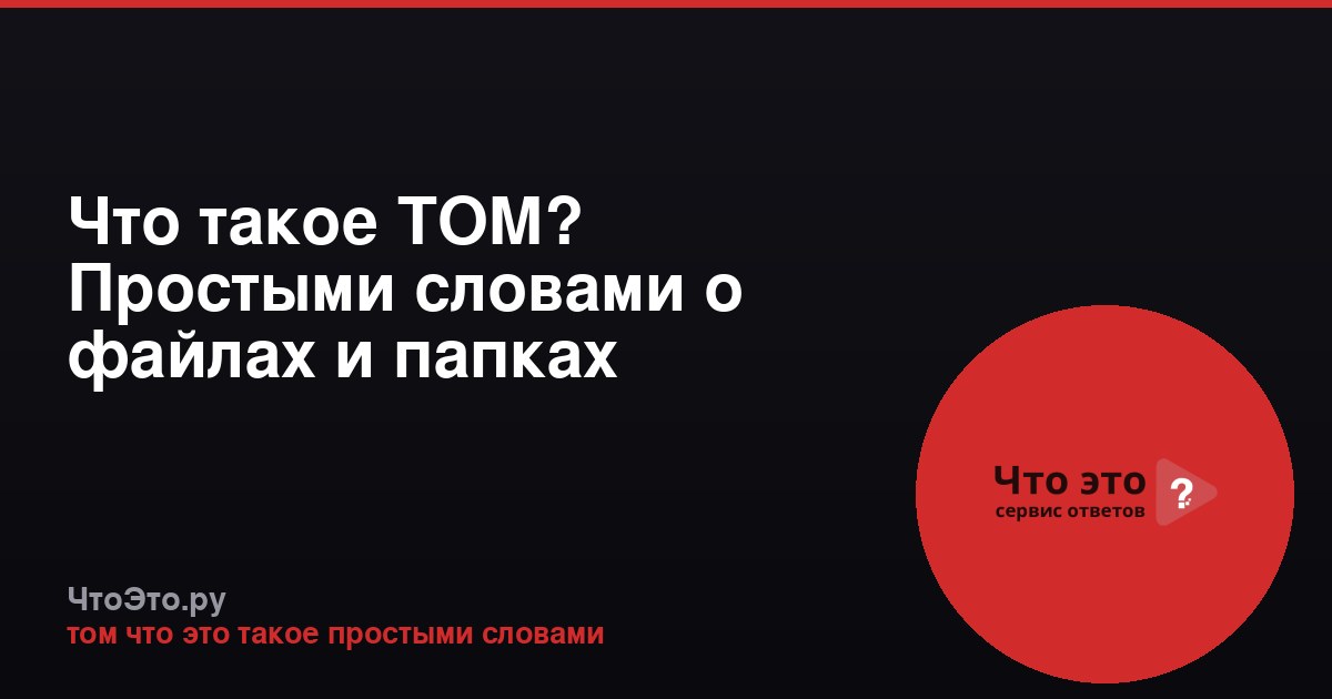 Что такое ТОМ? Простыми словами о файлах и папках