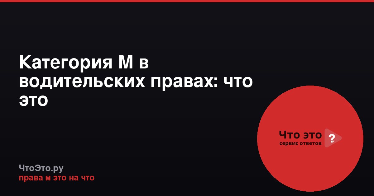 Категория М в водительских правах: что это