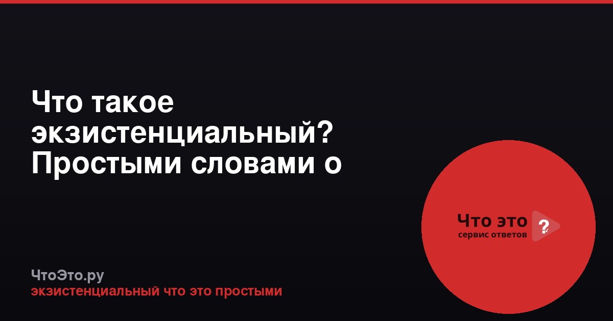 Что такое экзистенциальный? Простыми словами о философии