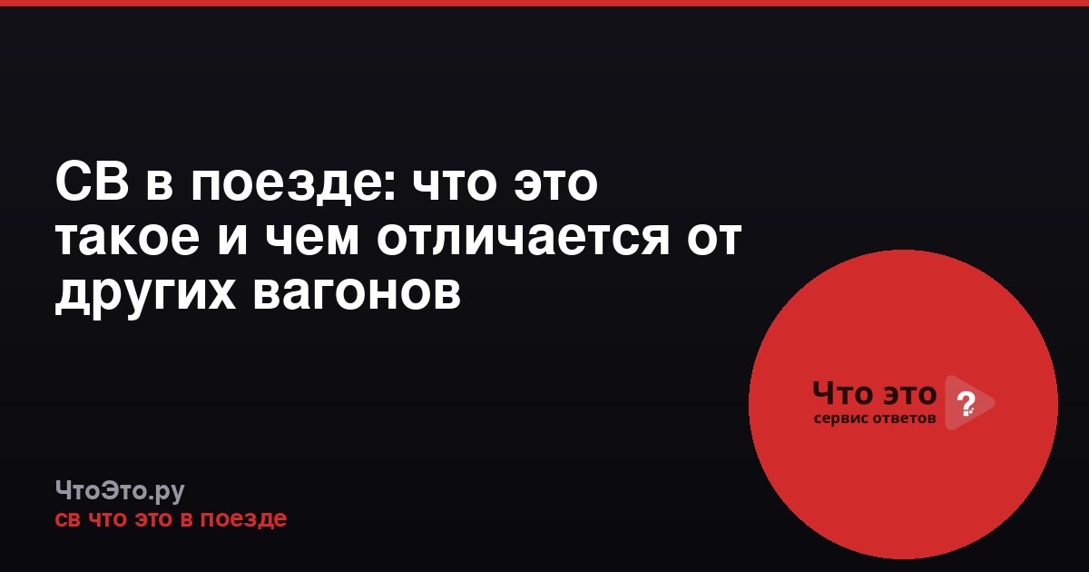 СВ в поезде: что это такое и чем отличается от других вагонов